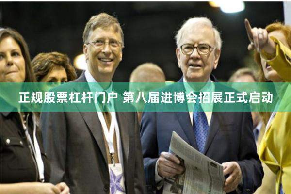 正规股票杠杆门户 第八届进博会招展正式启动