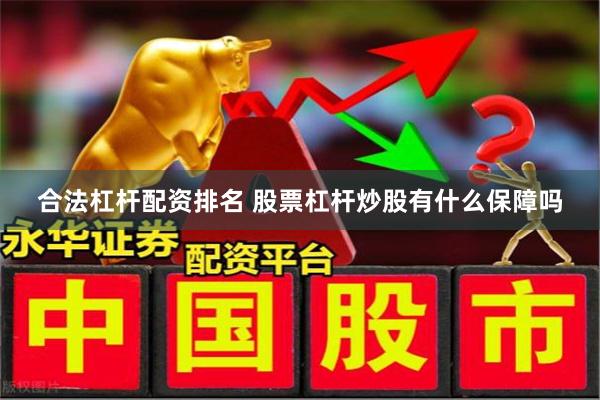 合法杠杆配资排名 股票杠杆炒股有什么保障吗