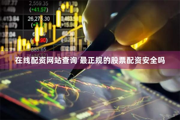 在线配资网站查询 最正规的股票配资安全吗