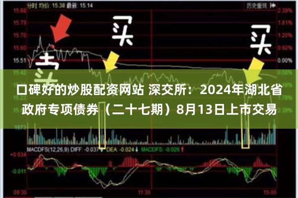 口碑好的炒股配资网站 深交所：2024年湖北省政府专项债券（二十七期）8月13日上市交易
