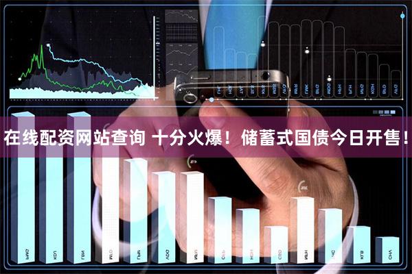 在线配资网站查询 十分火爆！储蓄式国债今日开售！