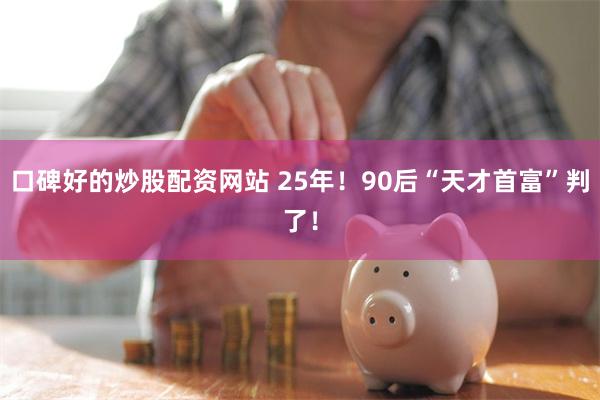 口碑好的炒股配资网站 25年！90后“天才首富”判了！