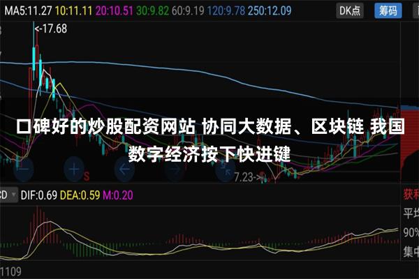口碑好的炒股配资网站 协同大数据、区块链 我国数字经济按下快进键