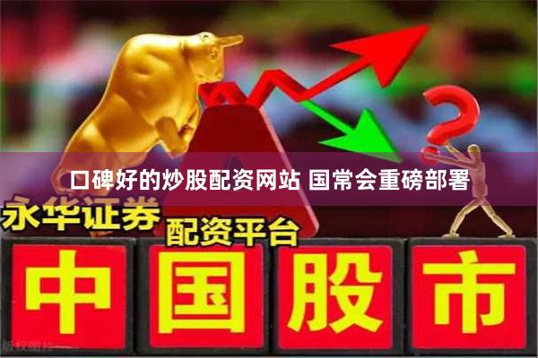 口碑好的炒股配资网站 国常会重磅部署