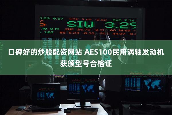 口碑好的炒股配资网站 AES100民用涡轴发动机获颁型号合格证