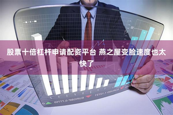 股票十倍杠杆申请配资平台 燕之屋变脸速度也太快了