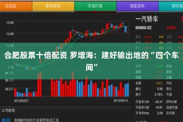 合肥股票十倍配资 罗增海：建好输出地的“四个车间”