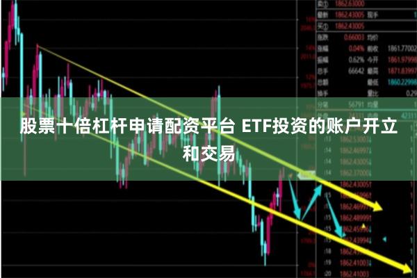 股票十倍杠杆申请配资平台 ETF投资的账户开立和交易