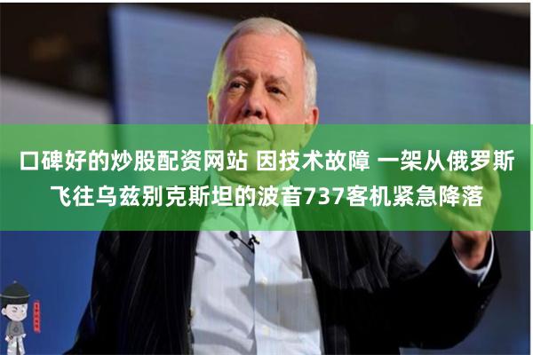 口碑好的炒股配资网站 因技术故障 一架从俄罗斯飞往乌兹别克斯坦的波音737客机紧急降落