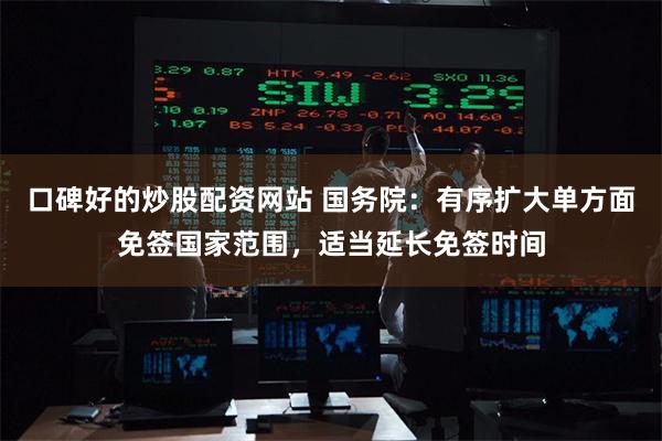 口碑好的炒股配资网站 国务院：有序扩大单方面免签国家范围，适当延长免签时间