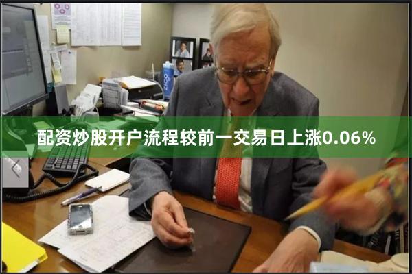 配资炒股开户流程较前一交易日上涨0.06%