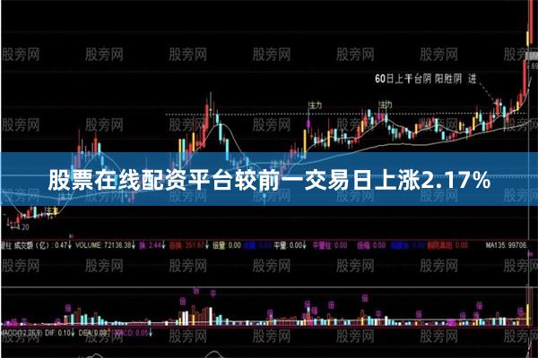 股票在线配资平台较前一交易日上涨2.17%