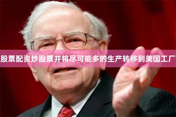 股票配资炒股票并将尽可能多的生产转移到美国工厂