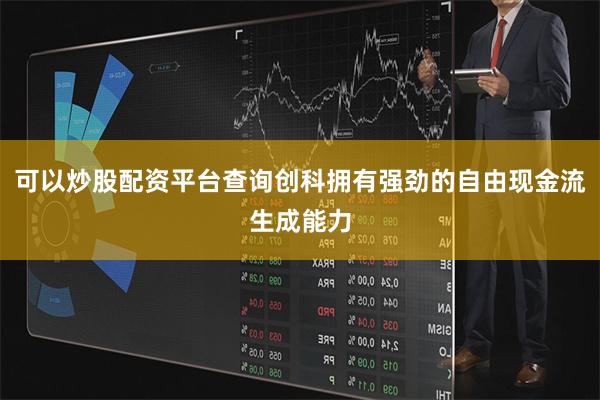 可以炒股配资平台查询创科拥有强劲的自由现金流生成能力