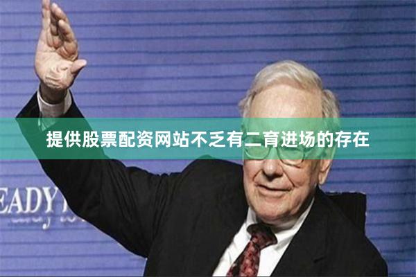 提供股票配资网站不乏有二育进场的存在