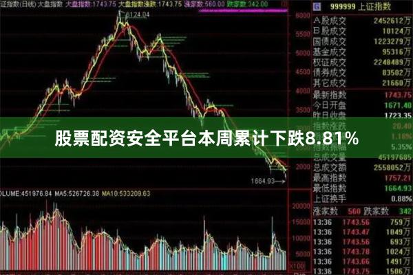 股票配资安全平台本周累计下跌8.81%
