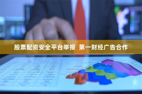 股票配资安全平台举报 第一财经广告合作