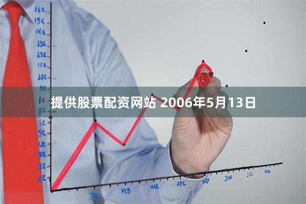 提供股票配资网站 2006年5月13日