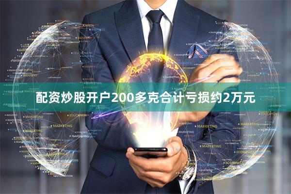 配资炒股开户200多克合计亏损约2万元