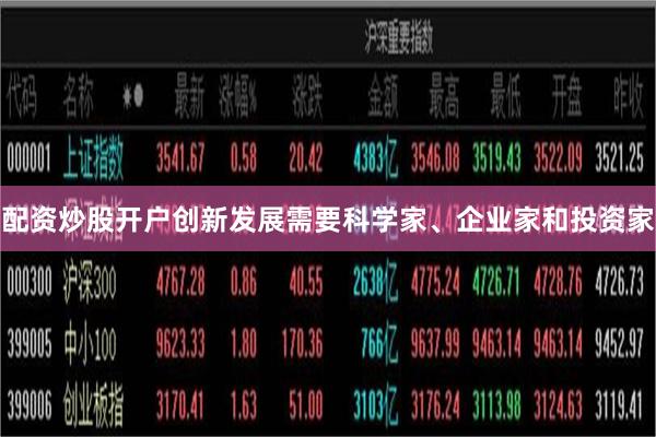 配资炒股开户创新发展需要科学家、企业家和投资家
