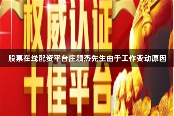 股票在线配资平台庄颖杰先生由于工作变动原因