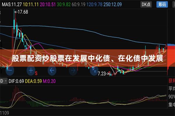 股票配资炒股票在发展中化债、在化债中发展