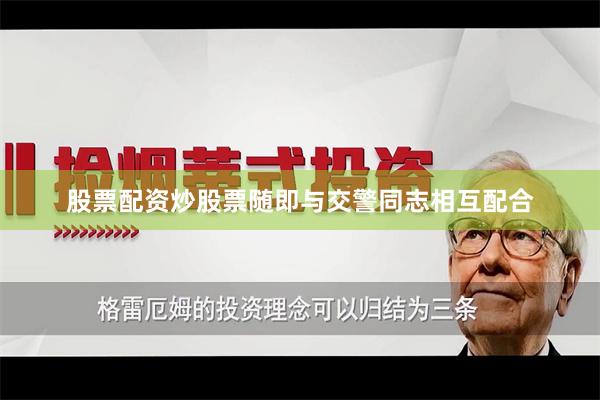 股票配资炒股票随即与交警同志相互配合